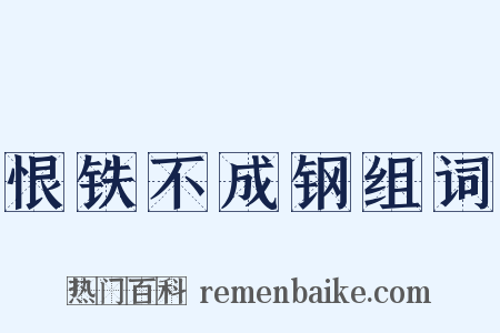 恨铁不成钢组词是什么意思的图片